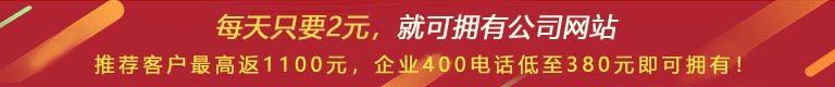 優(yōu)惠活動(dòng) - 現(xiàn) 做網(wǎng)站 698元，推薦客服可最高返1100元